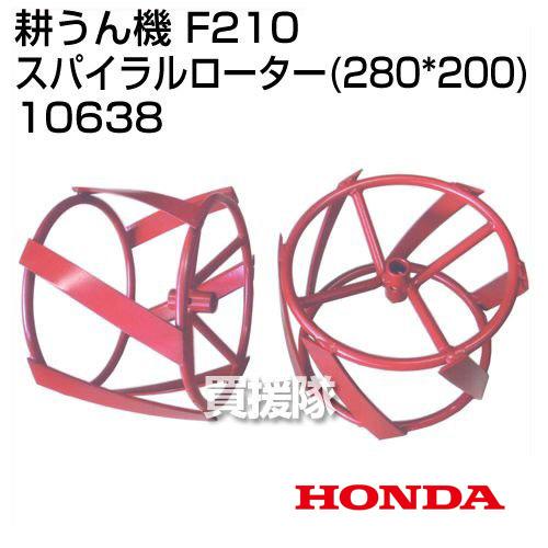 ホンダ（HONDA） こまめF210-F220用 スパイラルローター280×200