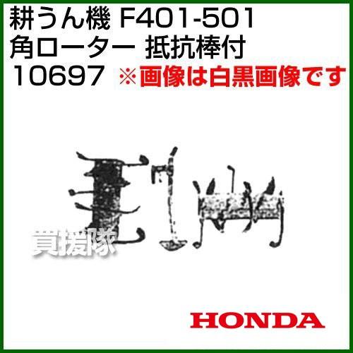 （クーポンで1000円OFF）ホンダ 管理機F401-F501用 角ローター 抵抗棒付 10697 | ホンダ