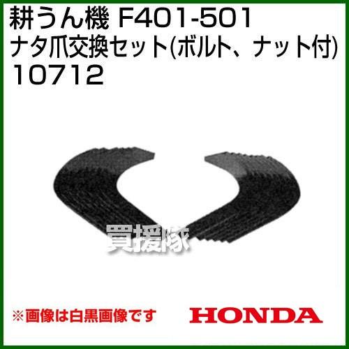 ホンダ（HONDA） 管理機F402-F502用 ナタ爪交換セット(ボルト、ナット