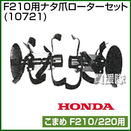 ホンダ こまめF210用 ナタ爪ローターセット 10721