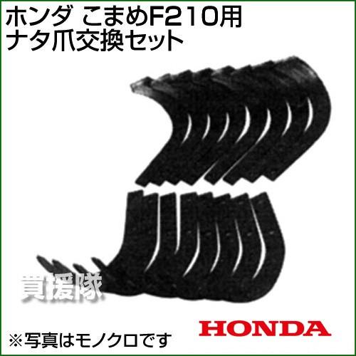 ホンダ こまめF210ナタ爪交換セット 10732 : 買援隊ヤフー店