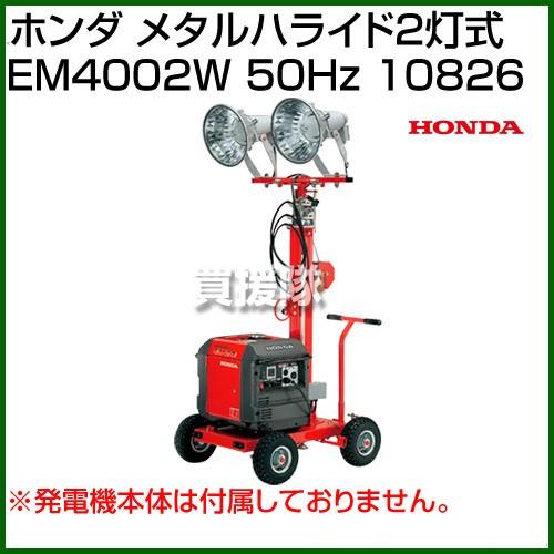 ホンダ メタルハライド2灯式 EM4002W 50Hz 10826