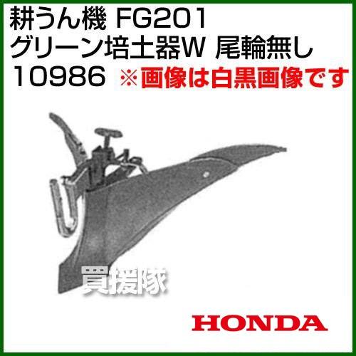 ホンダ　プチなFG201用　グリーン培土器W　10986　尾輪無し　宮丸