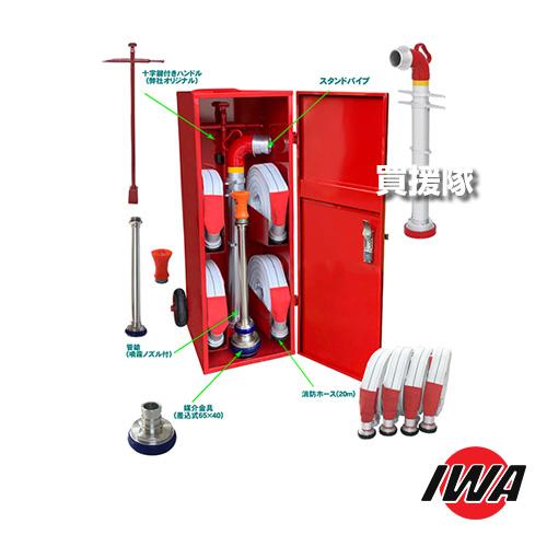 消防ホース4本セット　送料無料 岩崎製作所 （法人限定）岩崎製作所 火消し箱 (品評品セット