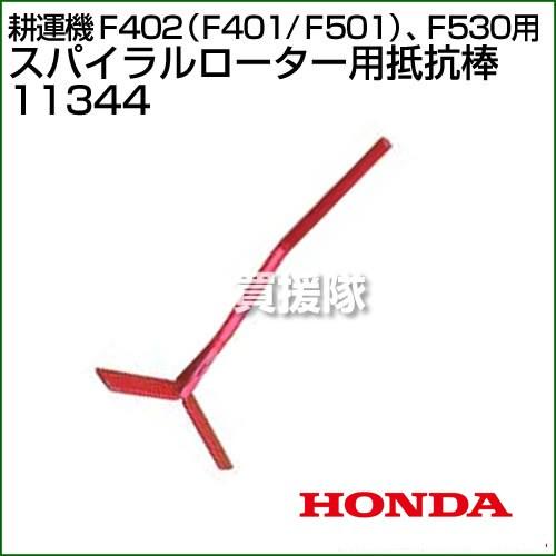 ホンダ（HONDA） 耕運機 F402・F401・F501用 F530用 スパイラル