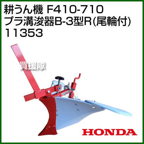 ホンダ 管理機 F402-710用 プラ溝浚器B-3R(尾輪付) 11353