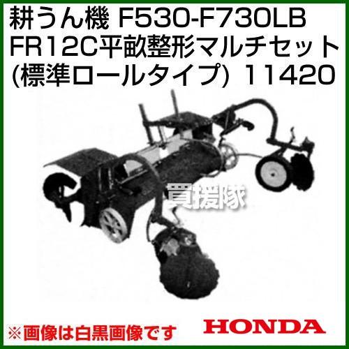 ホンダ 汎用管理機F530-F730LB用 FR12C平畝整形マルチセット(標準ロールタイプ) 11420