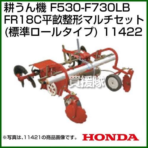 ホンダ 汎用管理機F530-F730LB用 FR18C平畝整形マルチセット(標準ロールタイプ) 11422