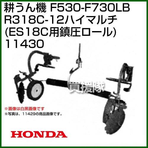ホンダ（HONDA） 汎用管理機F530-F730用 R318C-12ハイマルチ(ES18C用