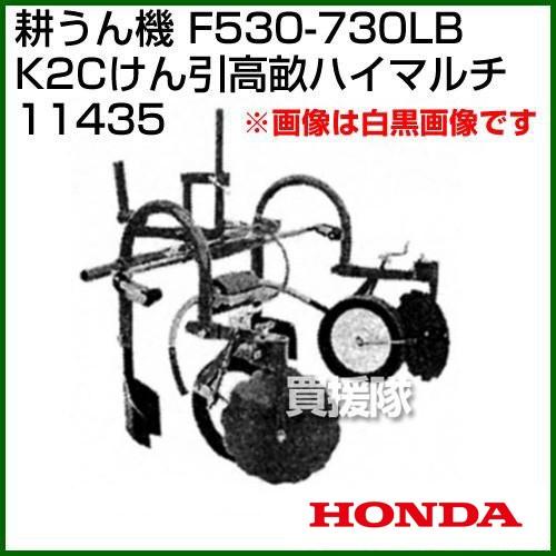 ホンダ（HONDA） （クーポンで1000円OFF）ホンダ 汎用管理機F530-F730