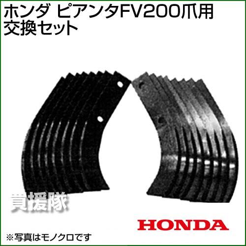 ホンダ（HONDA） （ポイント5倍）ホンダ ピアンタFV200爪交換セット