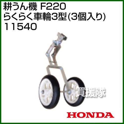 ホンダ こまめF220用 らくらく車輪3型 3台入り 11540｜truetools