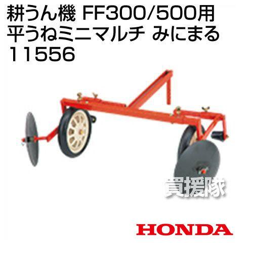 ホンダ　サラダFF300・FF500用　平うねミニマルチ　みにまる　11556