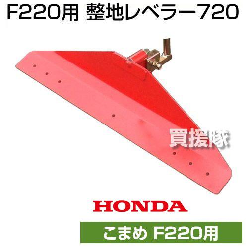 ホンダ（HONDA） こまめF220用 整地レベラー720 No11601 : 買援隊