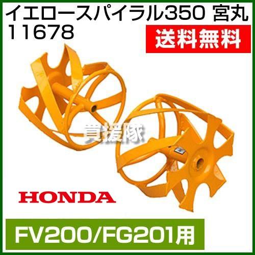ホンダ プチなFG201・ピアンタFV200用 イエロースパイラル350 ホンダ プチなFG201・ピアンタFV200用 イエロースパイラル350