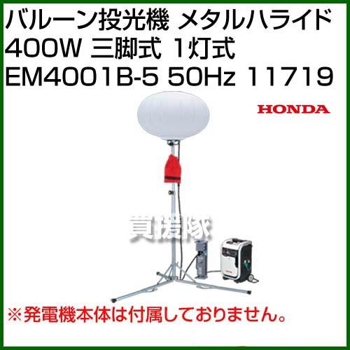 （法人限定）ホンダ バルーン投光機 メタルハライド 400W 三脚式 1灯式 EM4001B-5 50Hz 11719