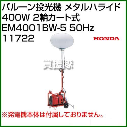 （法人限定）ホンダ　バルーン投光機　メタルハライド　400W　50Hz　11722　2輪カート式　EM4001BW-5