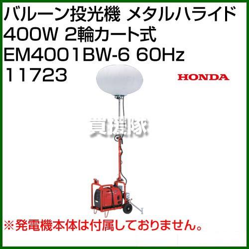 （法人限定）ホンダ バルーン投光機 メタルハライド 400W 2輪カート式 EM4001BW-6 60Hz 11723