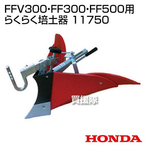 ホンダ サラダCG FFV300 サラダ FF300・FF500用 らくらく培土器 11750