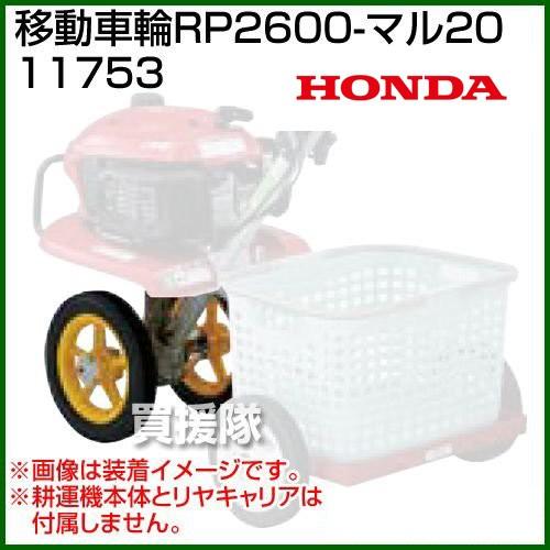 ホンダ（HONDA） （ポイント5倍）ホンダ こまめF220用 移動車輪RP2600