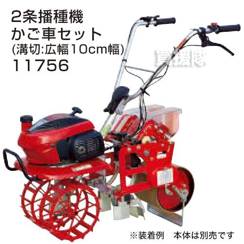 ホンダ（HONDA） こまめF220用 2条播種機かご車セット(溝切:広幅10cm幅