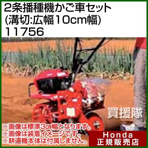 ホンダ（HONDA） こまめF220用 2条播種機かご車セット(溝切:広幅10cm幅 