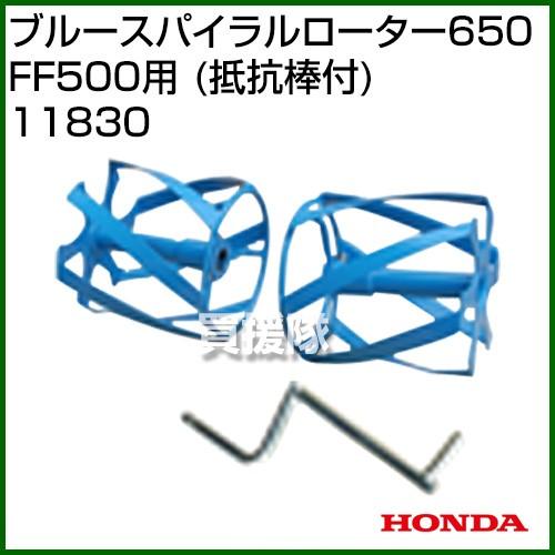 ホンダ サラダ FF500用 ブルースパイラルローター 650 (抵抗棒付