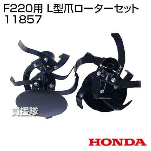 ホンダ F220用 L型爪ローターセット 11857｜truetools