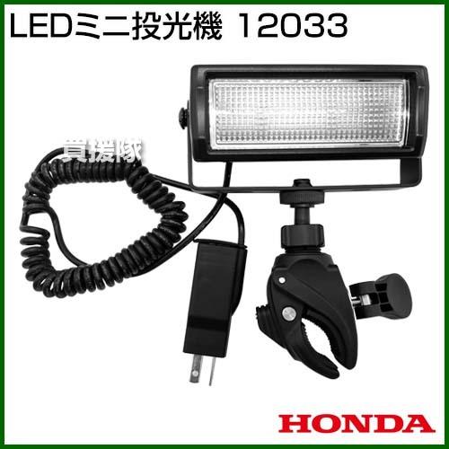 ホンダ　LEDミニ投光機　12033