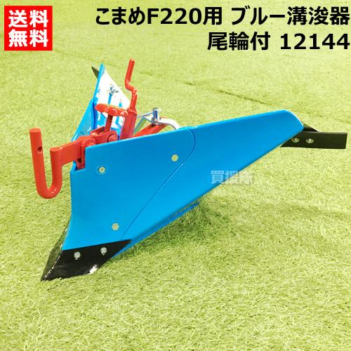ホンダ（HONDA） こまめF220用 ブルー溝浚器L（尾輪付） 12144 : 買援