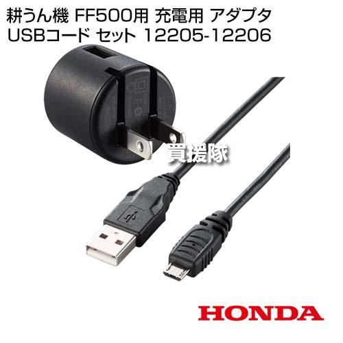 ホンダ 耕うん機 FF500用 充電用 アダプタ USBコード セット 12205