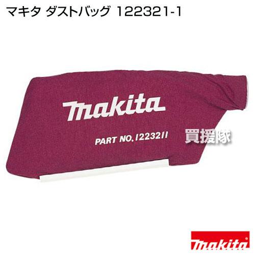 lemon様ご確認用！ マキタ（makita） 純正 部品 ダストバッグ 122321-1 : 買援隊ヤフー店