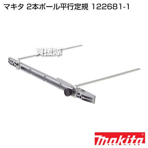 マキタ（makita） 純正 部品 純正 部品 2本ポール平行定規 122681-1