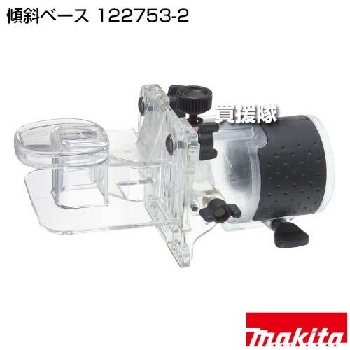マキタ（makita） 傾斜ベース 122753-2 : 買援隊ヤフー店 - 通販