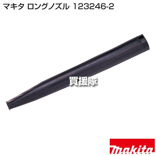マキタ（makita） ロングノズル 123246-2 : 買援隊ヤフー店 - 通販