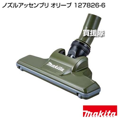 マキタ（makita） ノズルアッセンブリ オリーブ 127826-6 : 買援隊