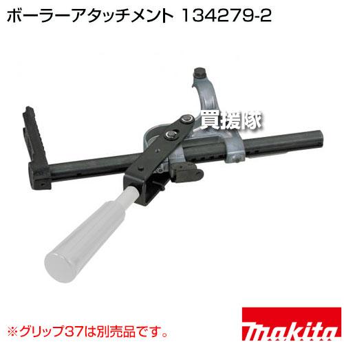 デザイン専用 マキタ（makita） ボーラーアタッチメント 134279-2 : 買援隊ヤフー店