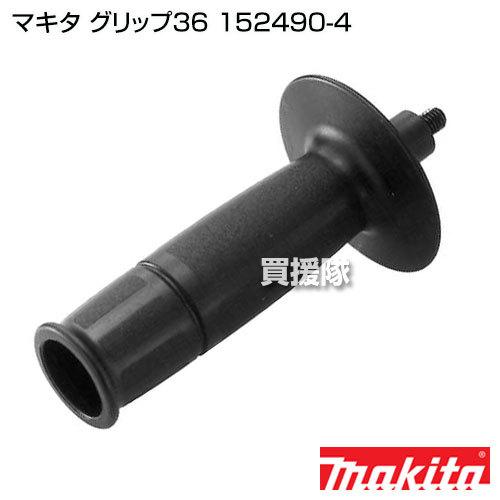 マキタ（makita） グリップ36 152490-4 : 買援隊ヤフー店 - 通販