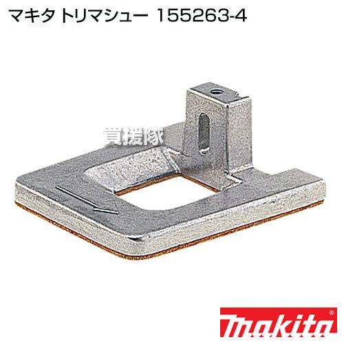 マキタ（makita） （P5倍）（クーポンで1000円OFF）マキタ トリ