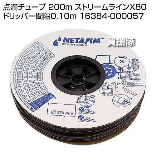 （法人限定）ネタフィム 点滴チューブ 200m ストリームラインX80 ドリッパー間隔0.10m 16384-000057