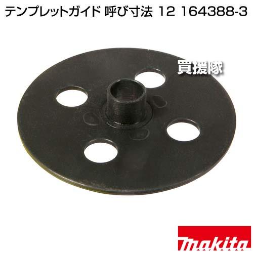 マキタ （P8倍）（クーポン4枚で合計4000円OFF）マキタ テンプレット