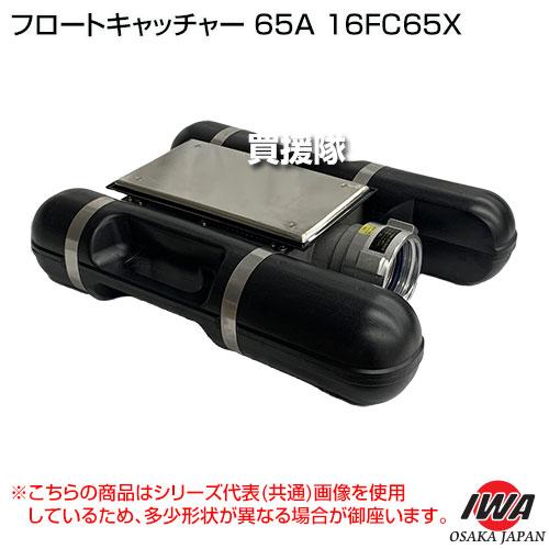 （法人限定）岩崎製作所 フロートキャッチャー 65A 16FC65Xの画像