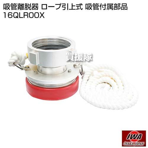 岩崎製作所 吸管離脱器 ロープ引上式 吸管付属部品 16QLR00X