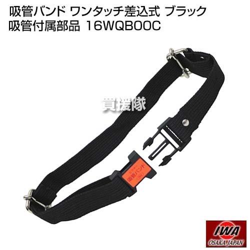 岩崎製作所 吸管バンド ワンタッチ差込式 ブラック 吸管付属部品