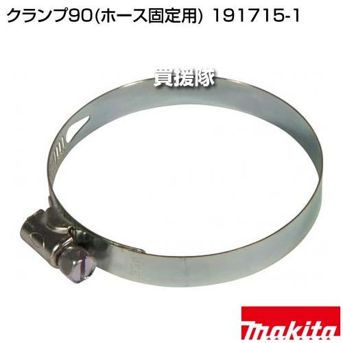マキタ（makita） （P5倍）（毎月10日は買援隊の日）マキタ クランプ90
