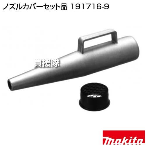 はひふ品 マキタ（makita） （ポイント5倍）マキタ ノズルカバーセット品 191716