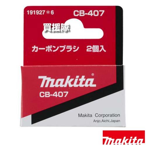 マキタ（makita） （ポイント5倍）マキタ カーボンブラシ CB-407