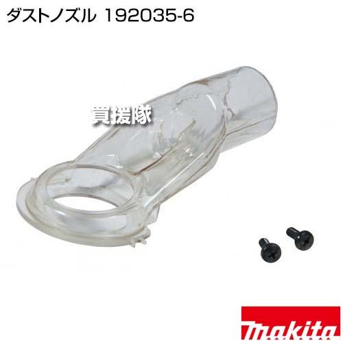 Shiga専用 マキタ（makita） （P5倍）マキタ ダストノズル 192035-6 : 買援隊