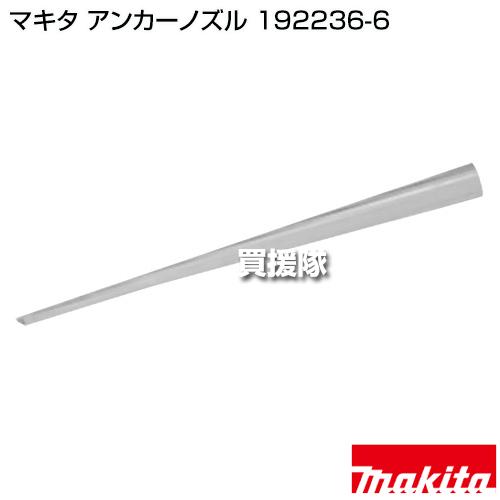 マキタ（makita） （P5倍）（毎月10日は買援隊の日）マキタ アンカー