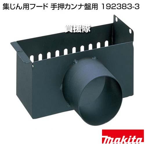 マキタ（makita） 集じん用フード 手押カンナ盤用 192383-3 : 買援隊 